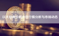 以太经典价格今日行情分析与市场动态