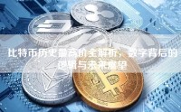 比特币历史最高价全解析，数字背后的逻辑与未来展望