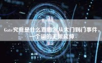 Gate究竟是什么意思？从大门到门事件，一个词的无限延伸