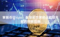 掌握币安Alpha，在加密世界抢占信息先机的终极指南