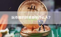 玩币圈的到底都是什么人？