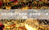 安币APP官方下载指南，安全便捷，一步到位
