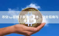 币安App官网下载最新版本，安全指南与使用教程