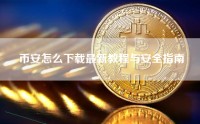 币安怎么下载最新教程与安全指南