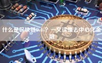 什么是区块链DeFi？一文读懂去中心化金融