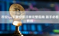 币安App下载安装注册完整指南 新手必看教程