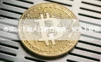 币安app下载入口官方指南，安全下载安装