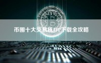 币圈十大交易所APP下载全攻略