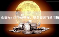 币安App iOS下载教程，安全安装与使用指南