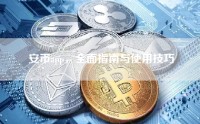 安币app，全面指南与使用技巧