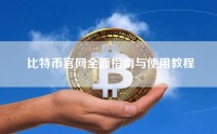 比特币官网全面指南与使用教程