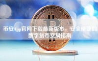 币安App官网下载最新版本，安全便捷的数字货币交易指南