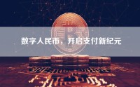 数字人民币，开启支付新纪元