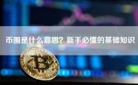 币圈是什么意思？新手必懂的基础知识