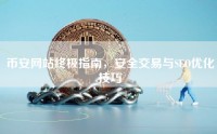 币安网站终极指南，安全交易与SEO优化技巧