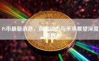 Pi币最新消息，前沿动态与未来展望深度解析