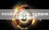 币安交易所App下载教程，安全便捷的数字货币交易指南