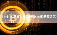Gate什么意思？全面解析Gate的多重含义