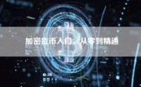 加密货币入门，从零到精通
