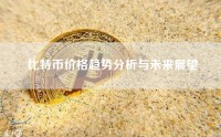 比特币价格趋势分析与未来展望
