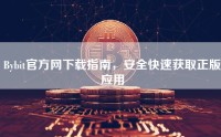 Bybit官方网下载指南，安全快速获取正版应用