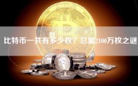 比特币一共有多少枚？总量2100万枚之谜