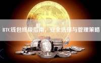 BTC钱包终极指南，安全选择与管理策略