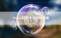 Filecoin挖矿平台终极指南