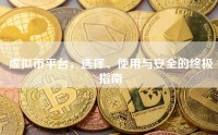 虚拟币平台，选择、使用与安全的终极指南