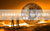 比特币最新行情美元，市场分析与趋势预测