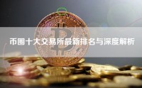币圈十大交易所最新排名与深度解析