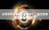 比特币历史最高价是多少？一篇文章看懂比特币价格变迁