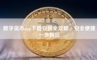 数字货币app下载安装全攻略，安全便捷一步到位
