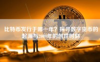 比特币发行于哪一年？探寻数字货币的起源与2009年的创世时刻