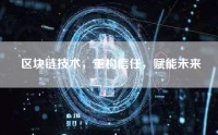区块链技术，重构信任，赋能未来