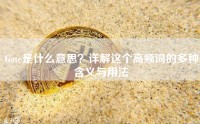 Gate是什么意思？详解这个高频词的多种含义与用法