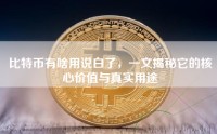 比特币有啥用说白了，一文揭秘它的核心价值与真实用途