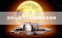 安币App官方下载最新版安全指南