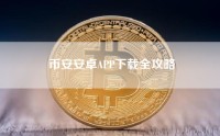 币安安卓APP下载全攻略