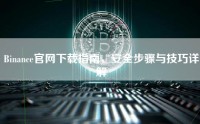 Binance官网下载指南，安全步骤与技巧详解