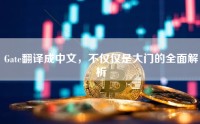 Gate翻译成中文，不仅仅是大门的全面解析