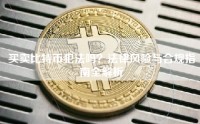 买卖比特币犯法吗？法律风险与合规指南全解析