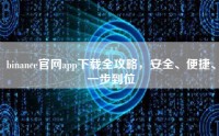 binance官网app下载全攻略，安全、便捷、一步到位