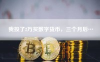 我投了2万买数字货币，三个月后…