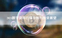 2024数字货币行情分析与投资展望