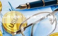 Gate什么意思？一文读懂gate的多重含义