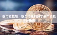 安币交易所，安全可靠的数字资产交易平台指南