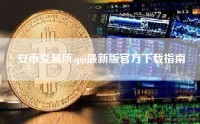 安币交易所app最新版官方下载指南