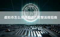 虚拟币怎么买进卖出？完整流程指南