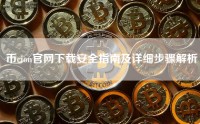 币cion官网下载安全指南及详细步骤解析